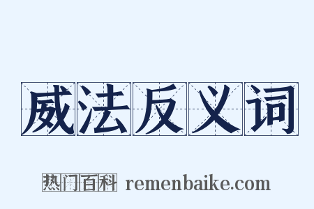 威法反义词是什么意思的图片